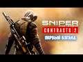 Sniper Ghost Warrior Contracts 2 - Лучший симулятор Снайпера - Первый взгляд