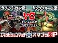 【スマブラSP】キャラ窓対抗戦エキシビションマッチ ガノンドロフ窓 VS キングクルール窓 Crew Battle Japan Ganondorf Team VS King K. Rool Team