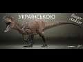The Isle ПРОГУЛЯНКИ З АЛЛОЗАВРОМ - Українською