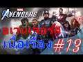 อเวนเจอร์ เนื้อเรื่อง #13 | Marvel's Avengers