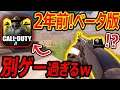 【衝撃】2年前のベータCoDモバイルを発見!!『マジで別ゲーで、今は進化したなぁって感じる(小並感)』【CoDMOBILE:実況者ジャンヌ】