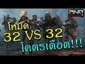 โหมด 32 VS 32 อย่างเดือด โคตรมันส์ !!!  | Call of Duty Modern Warfare