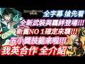 DANNY- 【神魔之塔 我英】全新合作介紹來啦🔥『五小獎,龍刻&羈絆 三來襲』新舊NO1確定登場!【全字幕版】【My Hero Academic】【僕のヒーローアカデミア】【東方夜 X TOS】