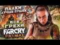 ВСЕ ГРЕХИ И ЛЯПЫ игры "Far Cry Primal" | ИгроГрехи