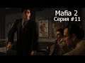 Mafia 2 серия 11 приглашаем Генри в Семью