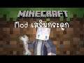 Minecraft Mod รีวิว - Mod เสริมกระดูก | Skeleton Expansion Mod [1.15.2]