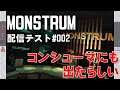 【脱出・ホラー】Monstrum テスト放送 #002【PC版】