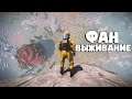 ЦЕЛЬ ОДНА ВЫЖИТЬ►RUST