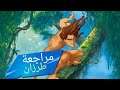 Tarzan Review | العاب قديمة | مراجعة طرزان