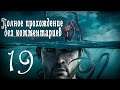 Женский геймплей ➤ The Sinking City #19 ➤ БЕЗ КОММЕНТАРИЕВ [1440p] (No Commentary)