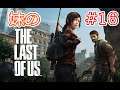 #16 妹の The Last of Us (ラストオブアス) 生きるために愛を捨てた男と、愛を知らない少女の旅【The Last of Us / ラストオブアス】