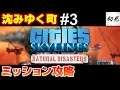 【シティーズスカイライン】実況 ミッション攻略生放送!沈みゆく町 #3