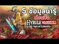 5 ข้อมูลน่ารู้ก่อนซื้อ Hyrule Warriors: Age of Calamity