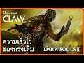ความเร็วไวของกรงเล็บ | Claw Showcase | จิตมืดดับ 3 | Dark Souls III | PS4