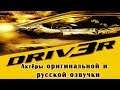 Driv3r - Актёры оригинальной и русской озвучки