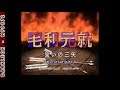 Sega Saturn - Mouri Motonari - Chikai no Sanshi (1997) - Intro