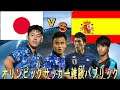 【オリンピック】日本VSスペイン！【雑談パブリック】