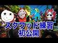 新スクワッドはどんな感じ？練習風景初公開します！！ [フォートナイト]