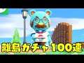 【あつ盛】離島ガチャ最終章 ベアードに会いに行く!