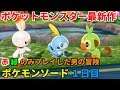 「ポケモン剣盾」配信 初代ポケモンしかやったことない男の冒険 その１