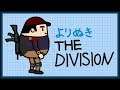 #12 よりぬき The Division (ディビジョン)【PS4】