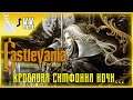 Castlevania: Symphony of the Night ► Кровавая Симфония ночи #3