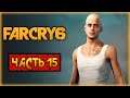 Far Cry 6 🔥 | МЕСТНЫЙ БАНДИТ БЕМБЕ И ПЬЯНЫЙ РУССКИЙ | Прохождение Фар Край 6 | (часть 15)