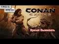 Время Выживать! l Conan Exiles