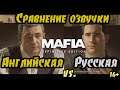 Сравнение озвучки в Mafia Definitive Edition  [Английская vs. Русская]