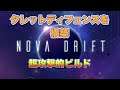 【ゲーム実況】NOVA DRIFT【タレットディフェンス】(Turret Defense)