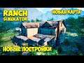 Ranch Simulator #2 - Новые постройки - Новая карта