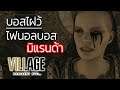 Resident evil Village - ไฟนอลบอส มิแรนด้า (ซับไทย)