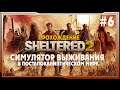 Sheltered 2 ➤ Прохождение #6. | на русском Шелтеред 2 2K |
