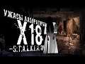 УЖАСЫ ЛАБОРАТОРИИ X-18 ● STALKER ONLINE RP ● СТРИМ DAYZ STALKER RP NEW ZONE
