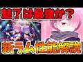 【リゼロス】人権クラスと言われていた新ラム!魅了&挑発持ちのポテンシャルはいかに..!【リゼロ】