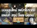 [AFK Arena] ผนึกโบราณ Ancient Seal โพย พร้อมแนวทางการแลกรางวัล