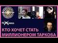 КХСМ | Bullseye, BeastQT, Shnumi, irina_shoroh | Escape from Tarkov