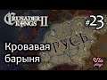 Кровавая Барыня  -  Crusader Kings 2 #23 | Прохождение на русском