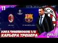 FIFA 22 Карьера Тренера за Милан - Барселона 1/8 Лиги Чемпионов  #11