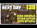 NEXT DAY : SURVIVAL #138 СЕЙФЫ, МУТАНТЫ, ЛУТ!