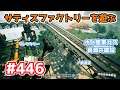 【Satisfactory】Ep.446 サティスファクトリーを遊ぶ【プレイ動画】【字幕実況】
