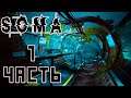 Soma - Прохождение ужастика от Frictional Games | Часть 1