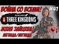 Total War Three Kingdoms - Чжэн Цзян Женя Зайцева #41