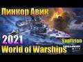 Авик или Линкор?! - World of Warships - Поиск Спонсоров SE!