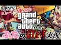 01『Grand Theft Auto V：PC版』今更だけどストーリーを楽しみたい！ぶたのGTA・V実況