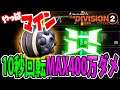 【ディビジョン2】かんたん運用!厳選も楽!それでこの強さw10秒回転MAX400万ダメ マインビルド スキルマン ビルド紹介 ウォーロード オブ ニューヨーク TU8 TheDivision2