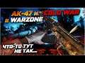 Играю с АК-47 из Cold War в Warzone | Новый сезон и объединение Warzone и Cold War!