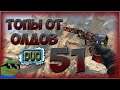 Топы От Олдов #51 DUO Counter-Strike: Global Offensive Danger Zone "Кс Го Запретная Зона"