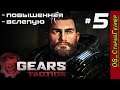 Gears Tactics # 5 | Повышенная | Вслепую