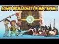 Kung Fu Clicker ВОССТАНОВИМ БЫЛУЮ МОЩЬ ДОДЗЕ ) НОВИНКА !